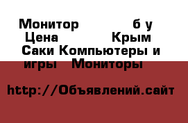 Монитор “Hanns-G“ б/у › Цена ­ 2 000 - Крым, Саки Компьютеры и игры » Мониторы   